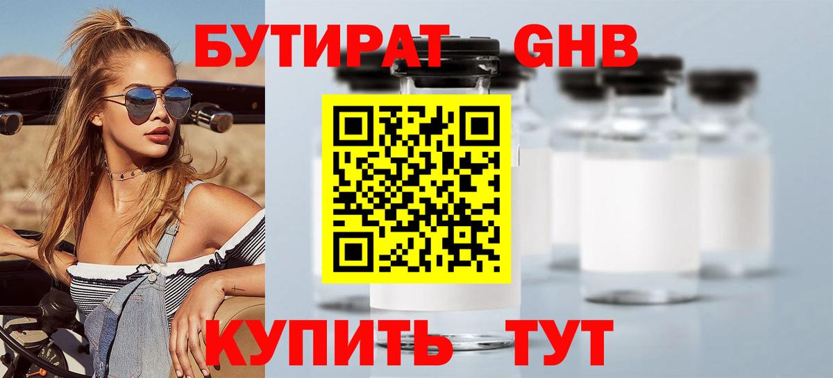 Бутират 1.4BDO  Вход с VPN  Краснодар 