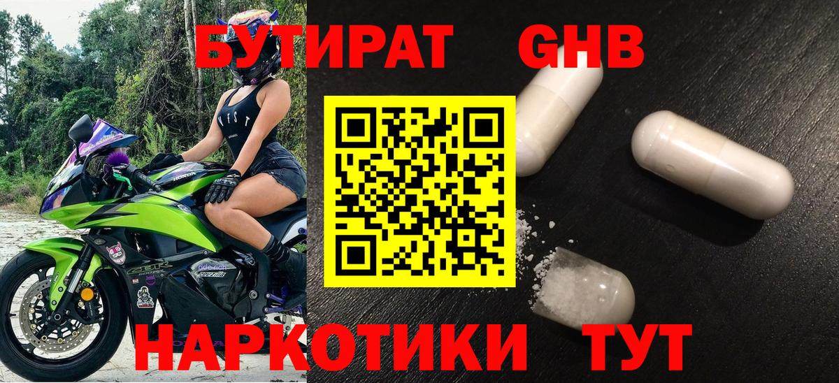 Бутират 1.4BDO Краснодар